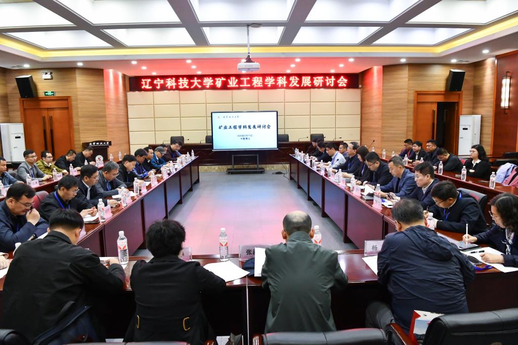 火狐娱乐(中国)举办“矿业工程学科发展研讨会”